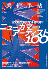 美術手帖2021年2月号「ニューカマー・アーティスト100」